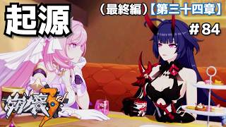 起源の律者＃84【崩壊3rd】
