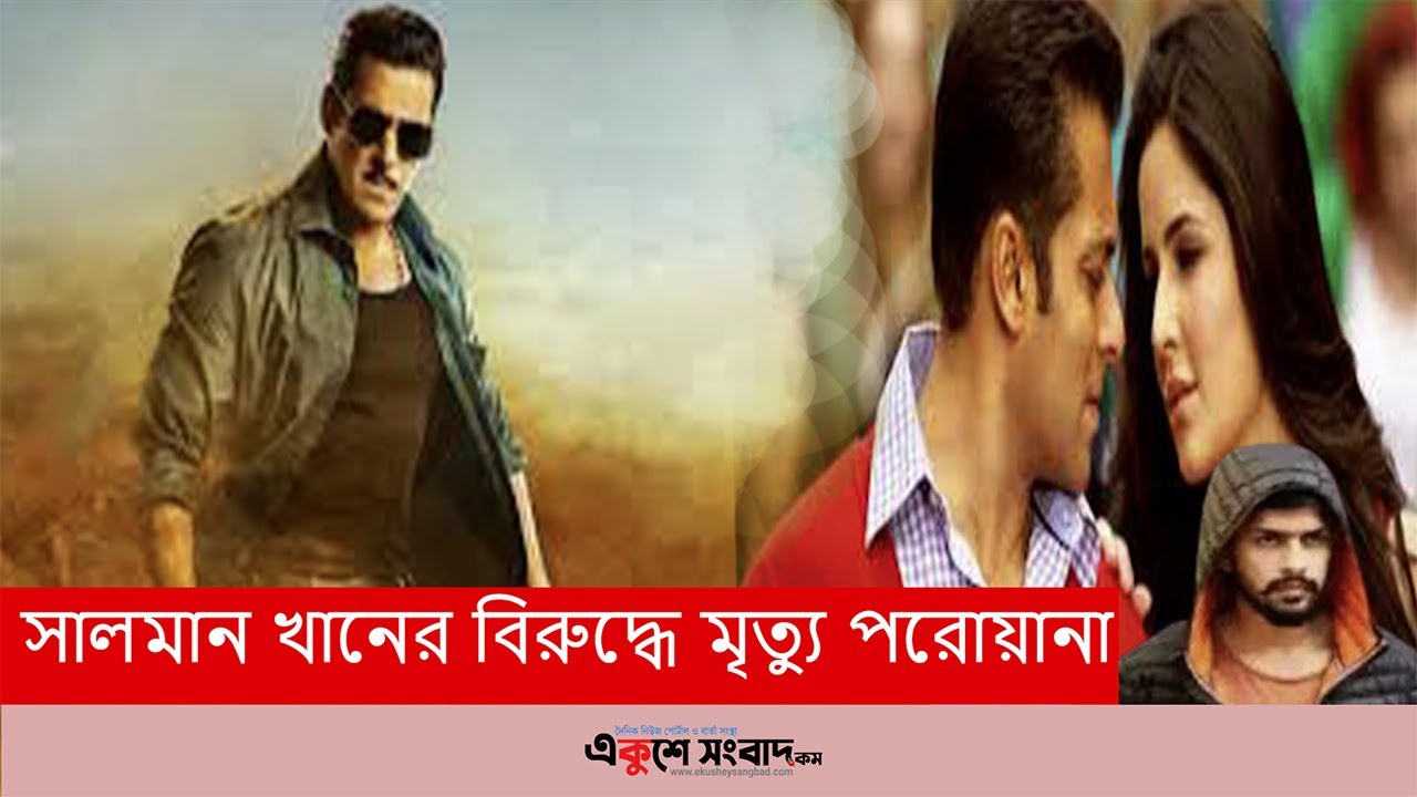 সালমান খানের বিরুদ্ধে মৃত্যু পরোয়ানা
