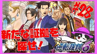 【実況】逆転裁判6  特別編  2回目の裁判に向けて証拠集め！ #28【ネタバレ注意】