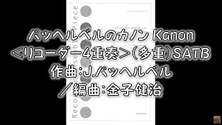 Download lagu パッヘルベルのカノンKanon＜リコーダー4重奏＞（多重）SATB　作曲：J.パッヘルベル／編曲：金子健治 mp3