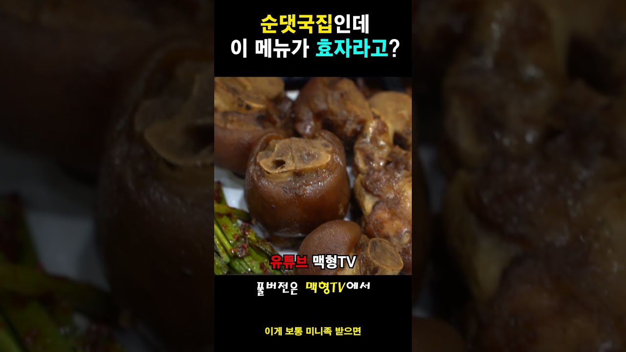 이게 순댓국집 효자메뉴라고? 순댓국집에 등장한 메뉴의 정체!?