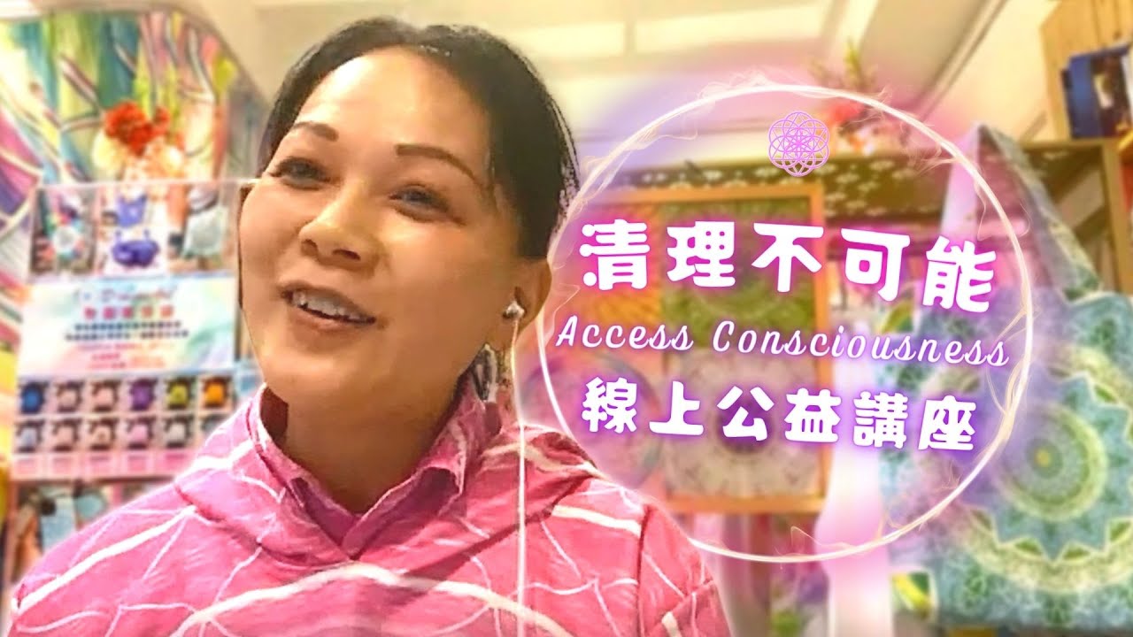 清理不可能 Access Consciousness 線上公益講座 2022/01/28 - Access Bars • 潛意識清理 • 心靈療癒 • 能量療癒 • 身心靈課程 • 身心靈香港