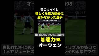 【加速力98】オーウェン【昔のウイイレ】