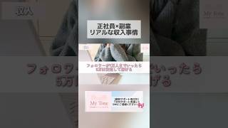 副業はじめたいフルタイム正社員はSNSがおすすめ！ #sns副業 #インスタ副業 #sns投稿