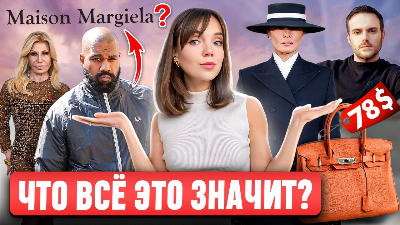 ЭТО НЕ СЛУЧАЙНОСТЬ! 👀 О чем говорит образ Мелании Трамп? Новая эра Hermès. Gucci на грани прорыва?