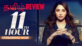 11th Hour (2022) Web Series Review Tamil | 11th Hour Tamil Review | 11th Hour Review
