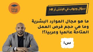 كورس سؤال وجواب في الإتش آر