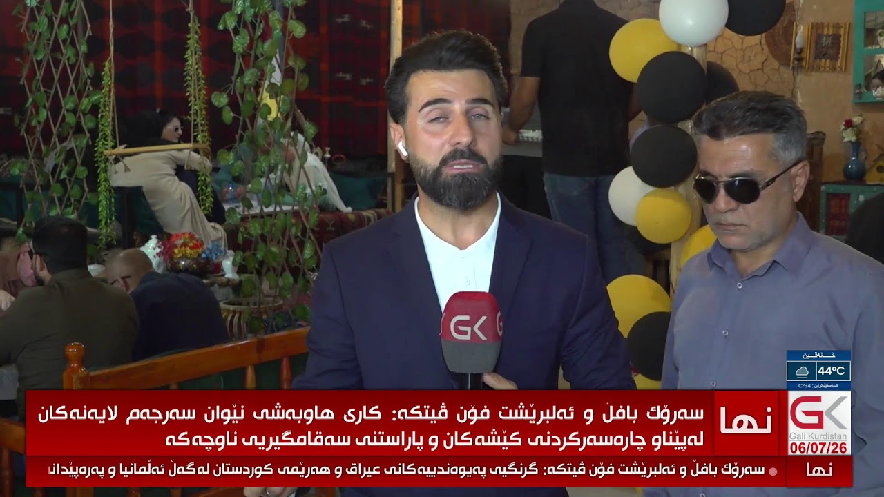ڤیدیۆ | راستەوخۆ...لە چێشتخانەیەكی سلێمانی نیوەڕۆ خوانێك بۆ 80 نابینا رێكخرا