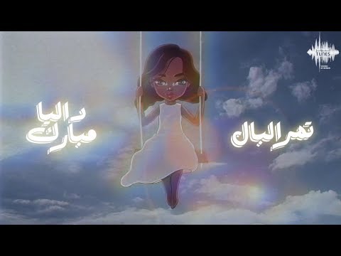 صورة البوم في حياتك مستحيل داليا مبارك
