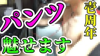 【祝1周年】パンツ一丁で祝ってみたｗｗｗｗｗｗｗｗｗ