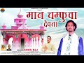 Maan Champuwa Devta Jagar Sonu Raj New Garhwali Song ManMohak Uttarakhand