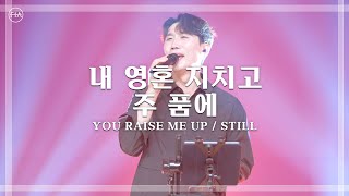 내 영혼 지치고 + 주 품에 (피아버전) / YOU RAISE ME UP + STILL (FIA.ver) - 피아워십