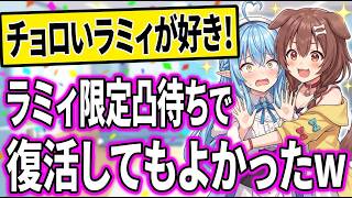 ずっと待ってる優しいラミィちゃん｜ころねのラミィモノマネが似すぎて分からなくなるｗ