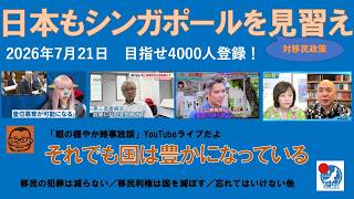 【日本もシンガポールを見習え（移民政策）　それでも国は豊かになっている】#日本保守党 #百田尚樹 #有本香 #梅原克彦 #島田洋一 #北村晴男 #小野寺まさる #自民党 #高市早苗 #移民