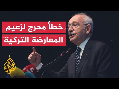 شاهد زلة لسان تضع منافس أردوغان في موقف محرج