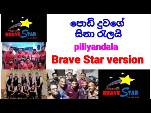podi duwage ( පොඩි දුවගෙ සිනා රැලයි )  Brave Star @ Dampe Village