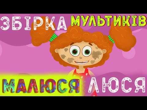 МАЛЮСЯ ЛЮСЯ | ЗБІРКА МУЛЬТИКІВ ДЛЯ ДІТЕЙ | НАЗАР САВКО |