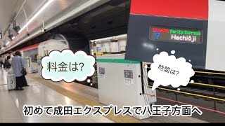 成田エクスプレスで八王子方面へアクセス