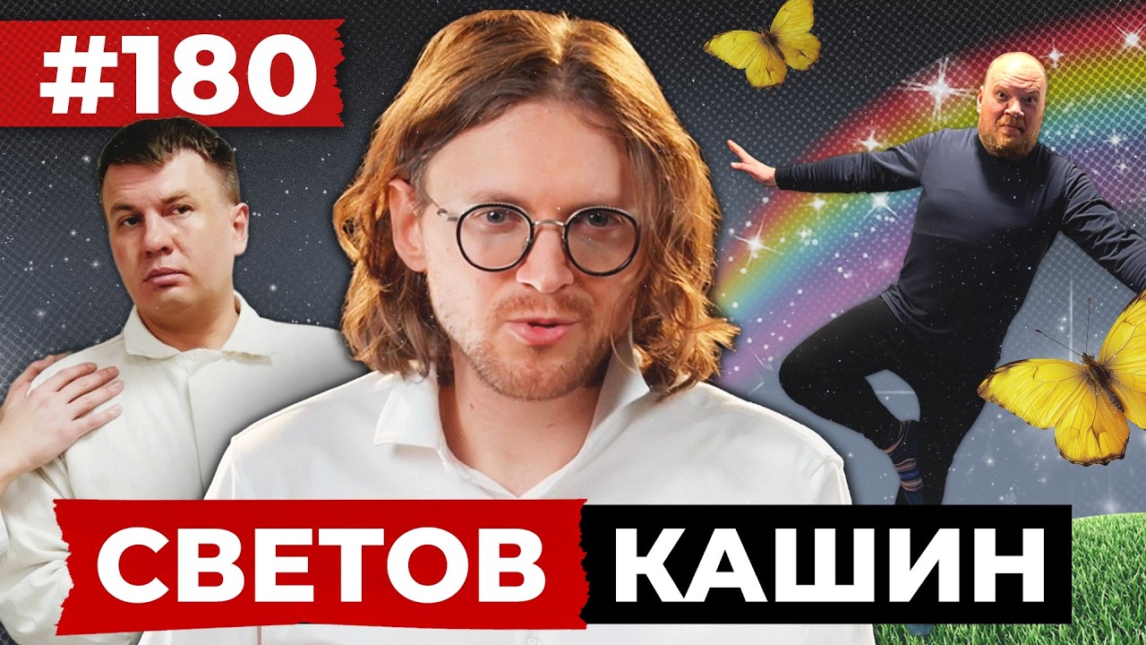 СВЕТОВ // КАШИН // ВСЕ ИДЕТ ПО ПЛАНУ