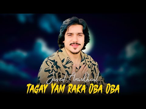 جاوېد امیرخېل تږی یم راکه اوبه -Javed Amirkhail - Tagay Yam Raka Oba Oba