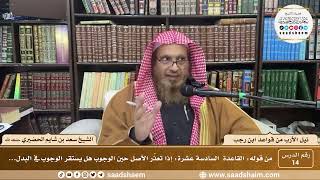 صورة 14 - نيل الأرب من قواعد ابن رجب - القاعده ( 16 ) - الشيخ سعد بن شايم الحضيري