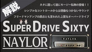 Video thumbnail for 【音検証】NAYLOR Superdrive sixty by ドクターMUSIC