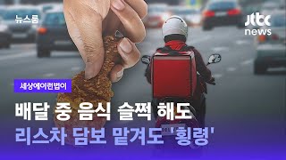 [이런법이] 배달 중 음식 슬쩍 해도, 리스차 담보 맡겨도 '횡령' / JTBC 뉴스룸