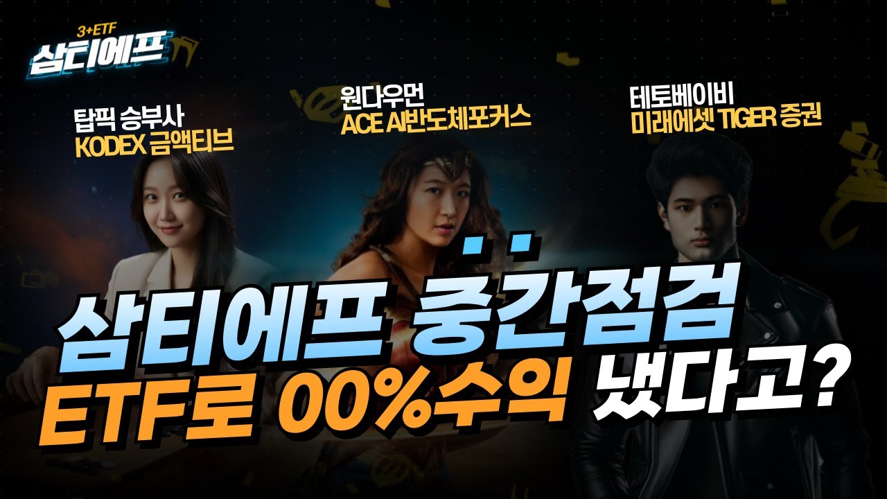 최근 금 vs 반도체 vs 증권주 어떤 ETF가 수익률이 높을까? [삼티에프 중간점검]