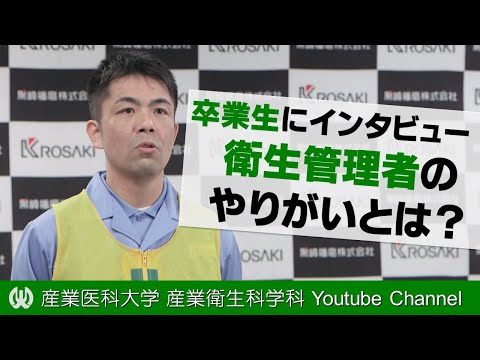 看護学科 産業衛生科学科】衛生管理者とは？[Part 2]―卒業生へインタビュー！―（#大学受験，#キャンパスライフ，#キャリア，#産業医科大学，#国家資格，#産業保健，#衛生管理者）
