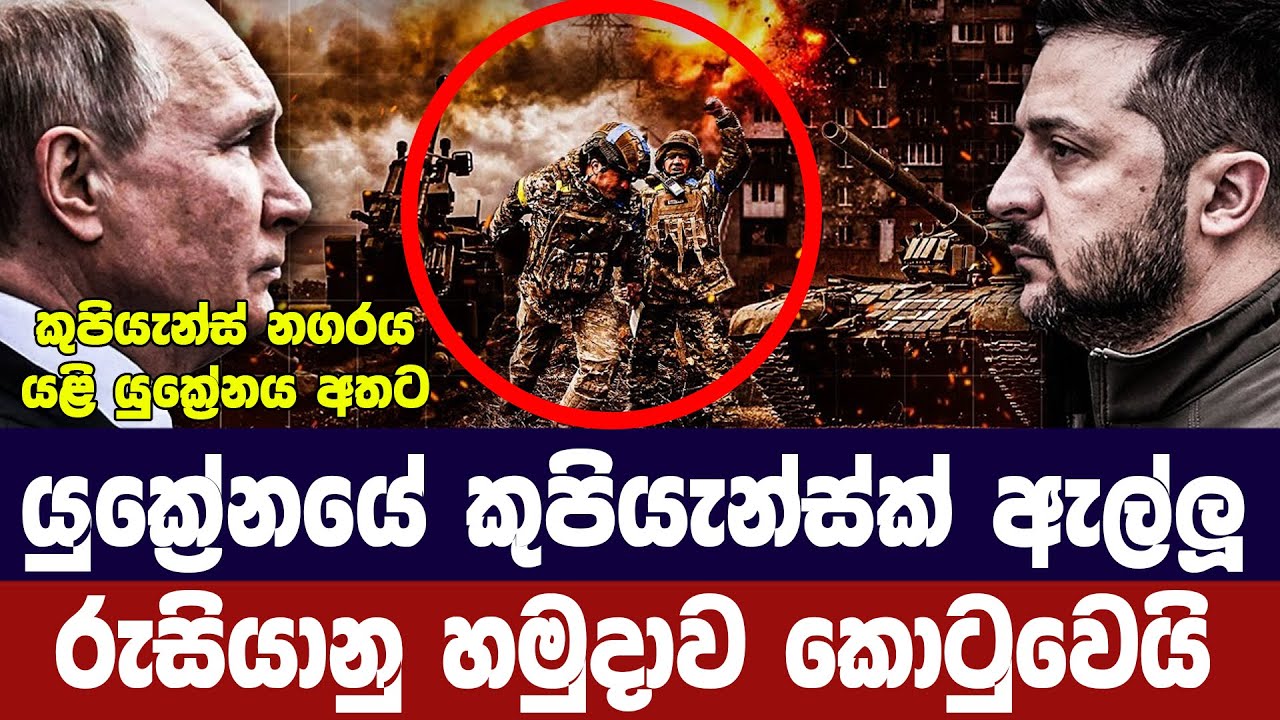 යුක්‍රේනය යළි කුපියැන්ස්ක් අල්ලයි/රුසියානු හමුදා ක?