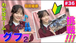 【プラモデル】【プラモ】グフに挑戦2🎶／プラモ教習所🔰わかばルーム#36＠羽田結依