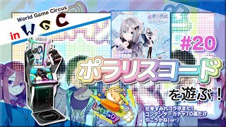 [ポラコ #20] ポラリスコード 花芽すみれガチャは10連だけ･･･ in World Game Circus