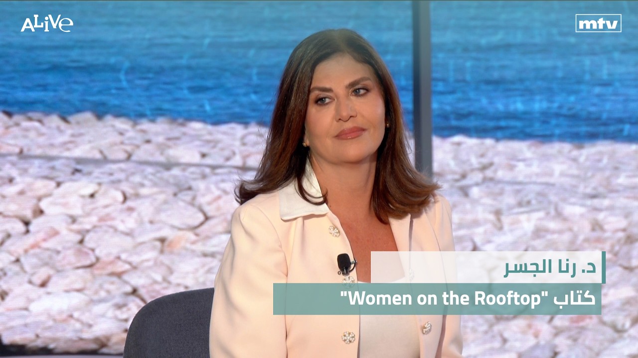 د. رنا الجسر - كتاب "Women on the Rooftop"