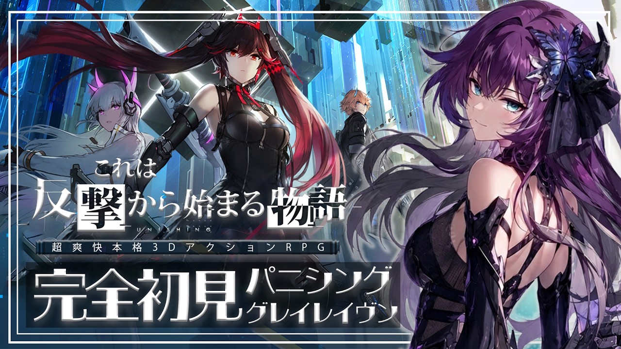 【#パニシング：グレイレイヴン】【#初見】#16 まったり幕間🦋幕間「遊麟/常羽・燕雀/曲」🦋応援・アドバイス 大歓迎です🦋【個人勢Vtuber】