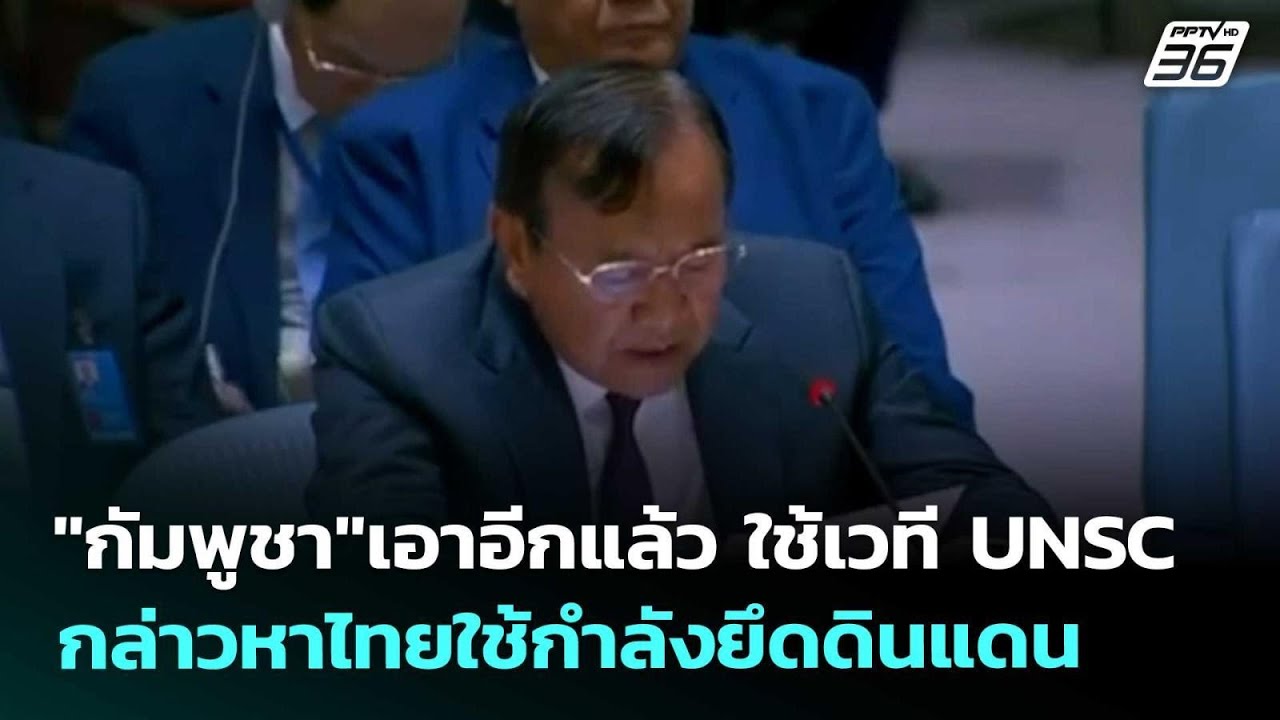"กัมพูชา"เอาอีกแล้ว ใช้เวที UNSC กล่าวหาไทยใช้กำลังย?
