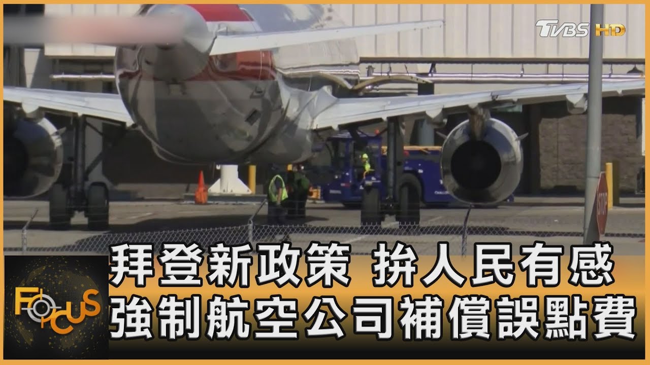 拜登新政策.拚人民有感 強制航空公司補償誤點費