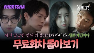 [무료회차 몰아보기] "어떤 무리한 미션을 드려도 그걸 수행하세요."  연애 프로그램에서 탈락 시 죽습니다. #드라마추천 #연애프로 #숏드라마