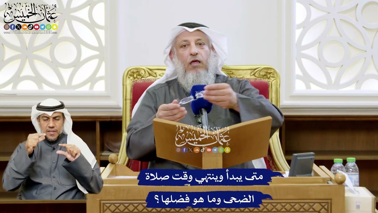 156 - متى يبدأ وينتهي وقت صلاة الضحى وما هو فضلها؟ - عثمان الخميس