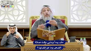 156 - متى يبدأ وينتهي وقت صلاة الضحى وما هو فضلها؟ - عثمان الخميس