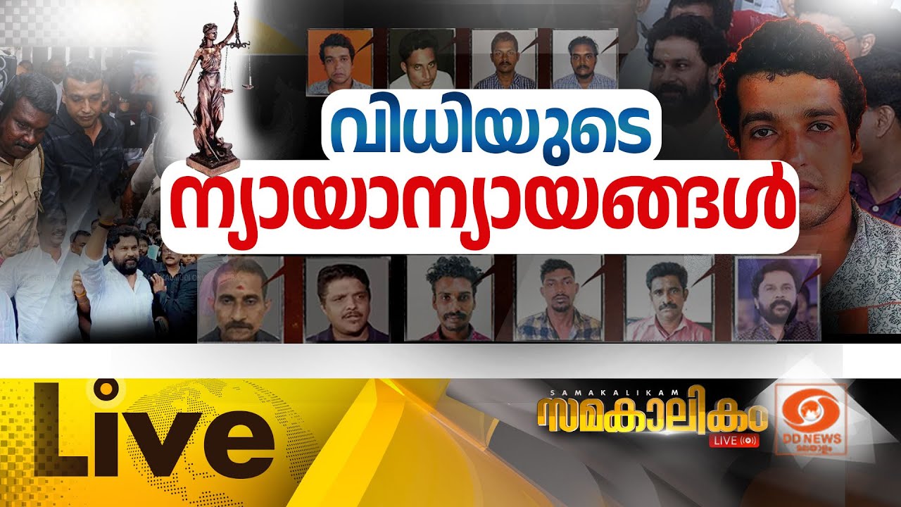 വിധിയുടെ ന്യായാന്യായങ്ങൾ || Actress attack case Dileep's verdict| സമകാലികം 08-