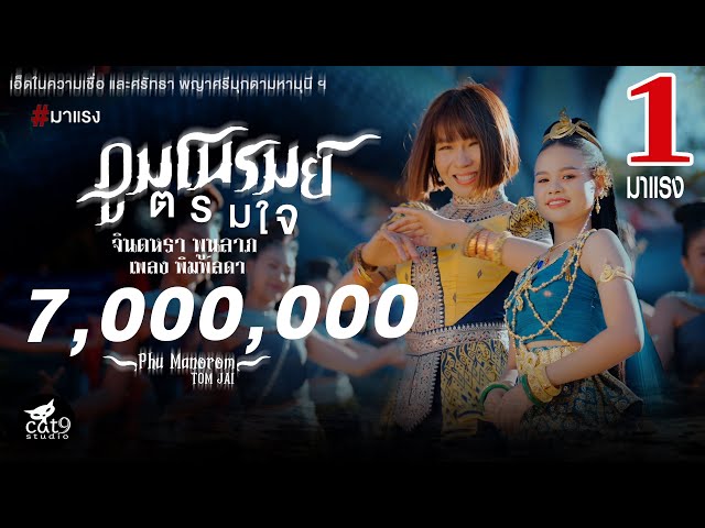 ภูมโนรมย์ตรมใจ ft. พลง พิมพ์ลดา - จินตหรา พูนลาภ