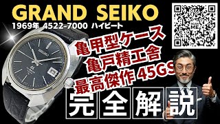 JA-3277| グランドセイコー ハイビート 25石 4522-7000 SS 亀甲