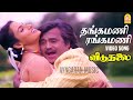 Thangamani Rangamani - HD Video Song | தங்கமணி ரங்கமணி | Viduthalai |  Sivaji Ganesan | Raji