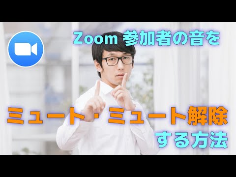 ズームをミュート: この方法で、自分自身またはすべての参加者をミュートにできます