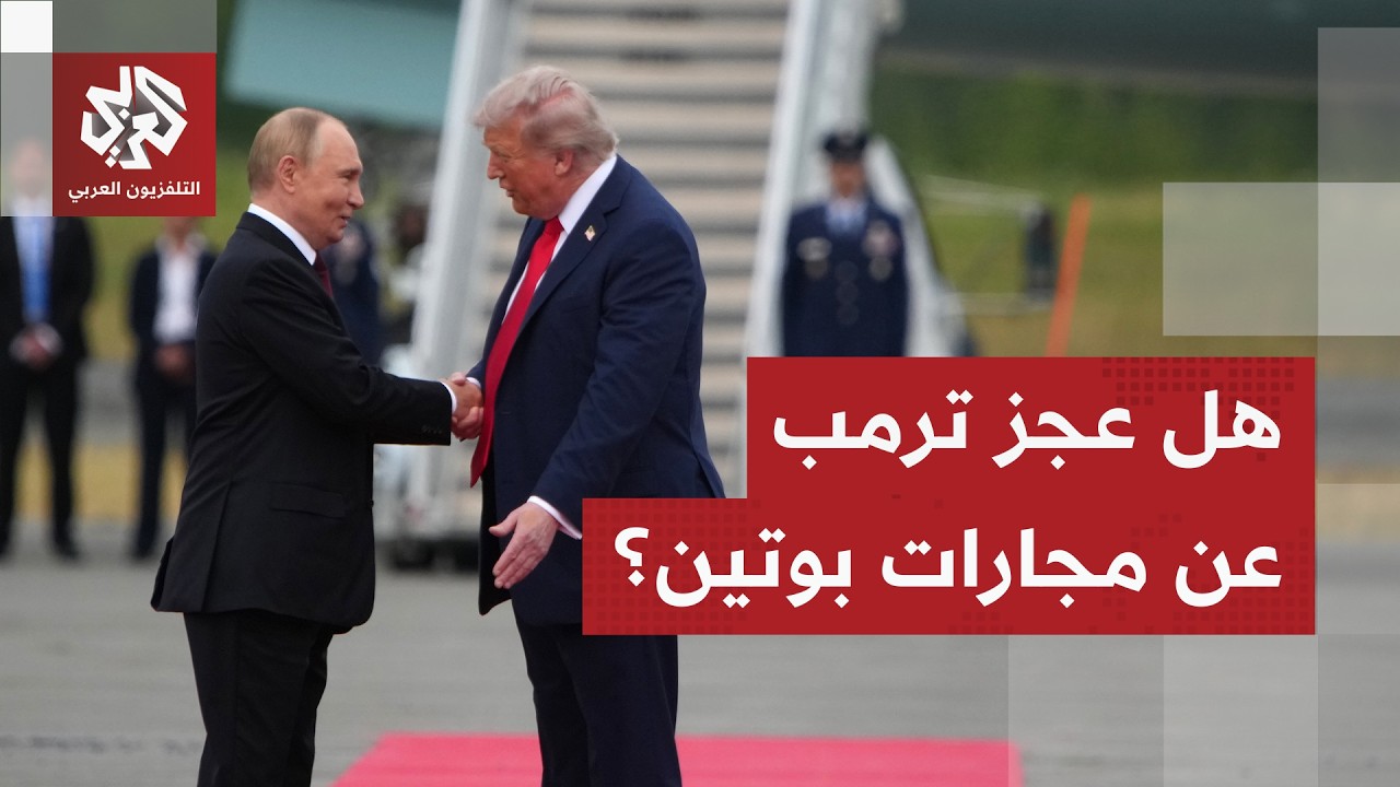 ترمب يعجز أمام صمود بوتين.. فرص إنهاء الحرب الروسية الأوكرانية تتقلص وزيلنسك?