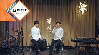 [TAKE(테이크)] '잘사니' Special live