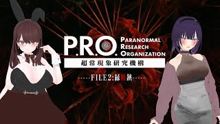 【VRchat】ネタバレ注意！あんずさんと行く超常現象調査！あまぎまや視点【P․R․O․超常現象研究機構［FILE2˸縁断鋏］ 】