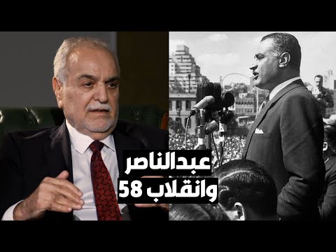 طارق الهاشمي عبدالناصر كان يحرض للانقلاب على العائلة المالكة في العراق