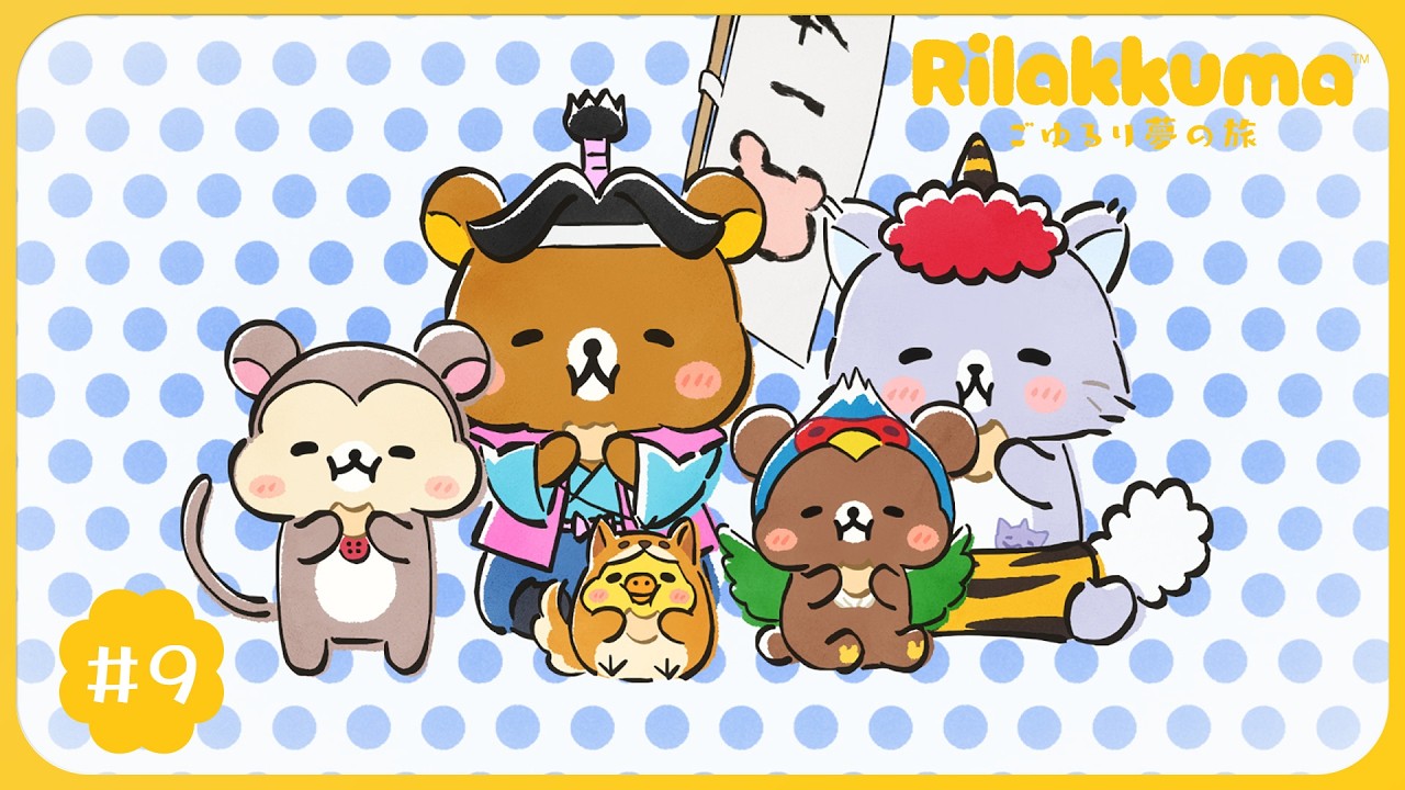 アニメ「リラックマ」#9|毎週土曜あさ9時25分放送中♪