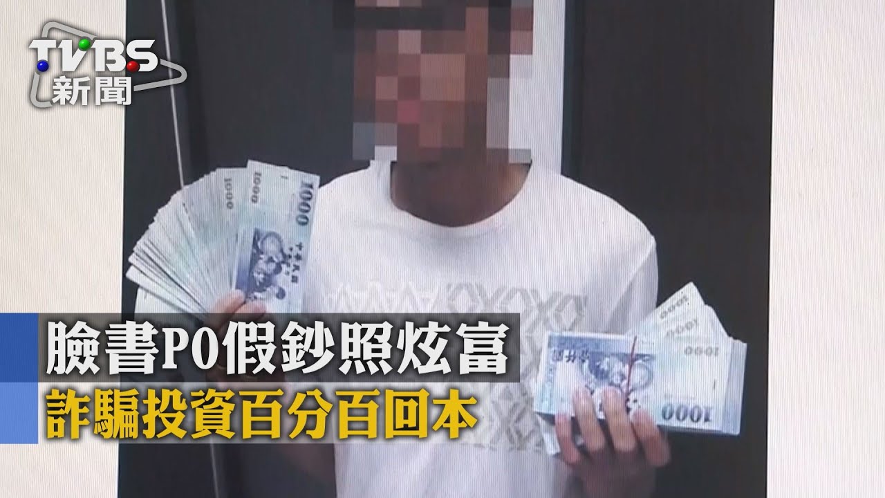 臉書PO假鈔照炫富　詐騙投資百分百回本